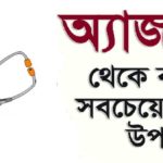 ধুলোবালি মুক্ত থাকুন