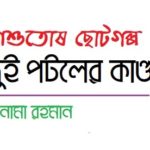 শিশুতোষ ছোটগল্প