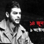 চে গুয়েভারা