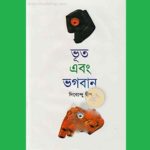 ভূত এবং ভগবান
