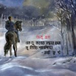 এক তুষারঝরা সন্ধ্যায়