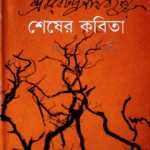 রবীন্দ্রনাথ ঠাকুর
