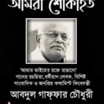 Abdul Gaffar Chowdhury
