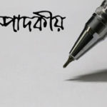 সম্পাদকীয়