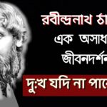 সে কেন দেখা দিল রে