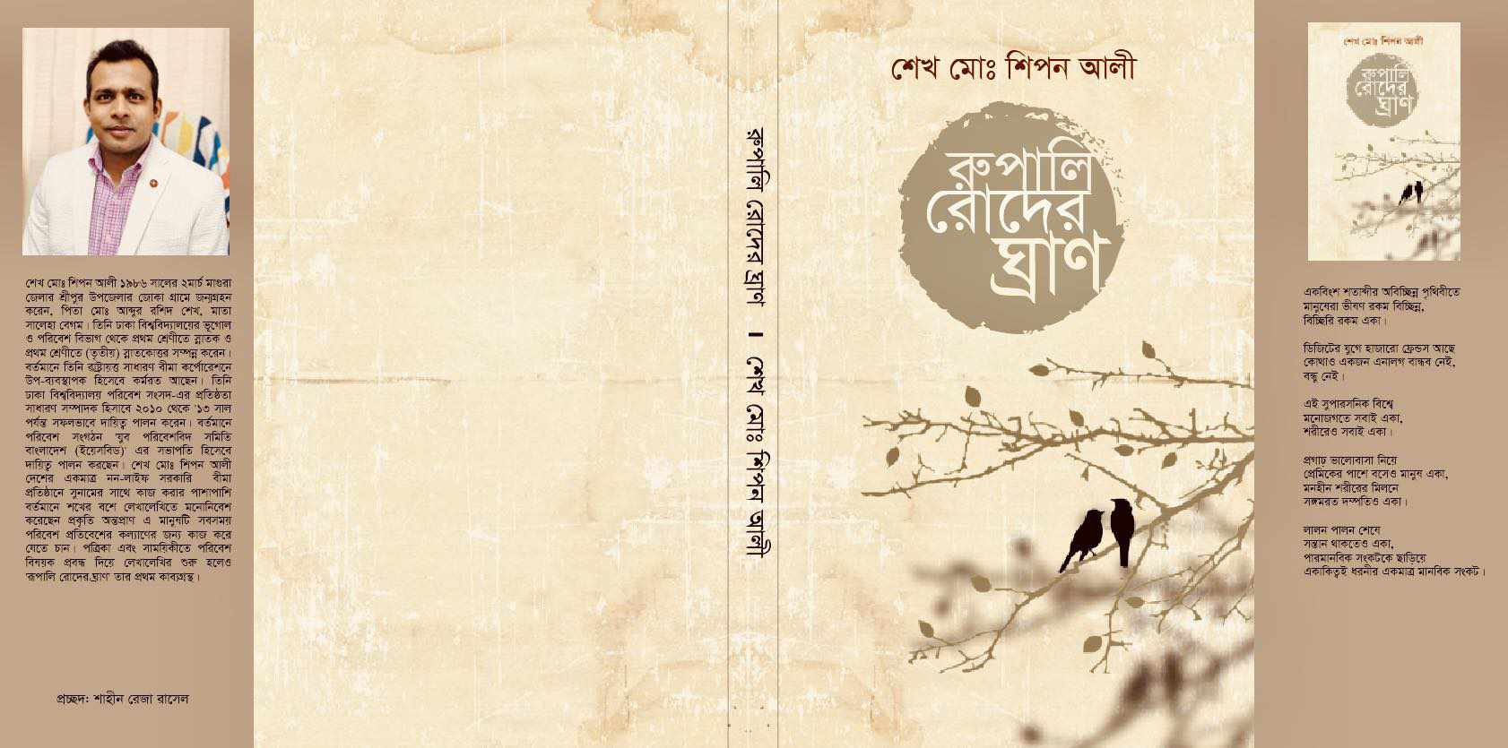 শেখ মোহাম্মদ শিপন আলী