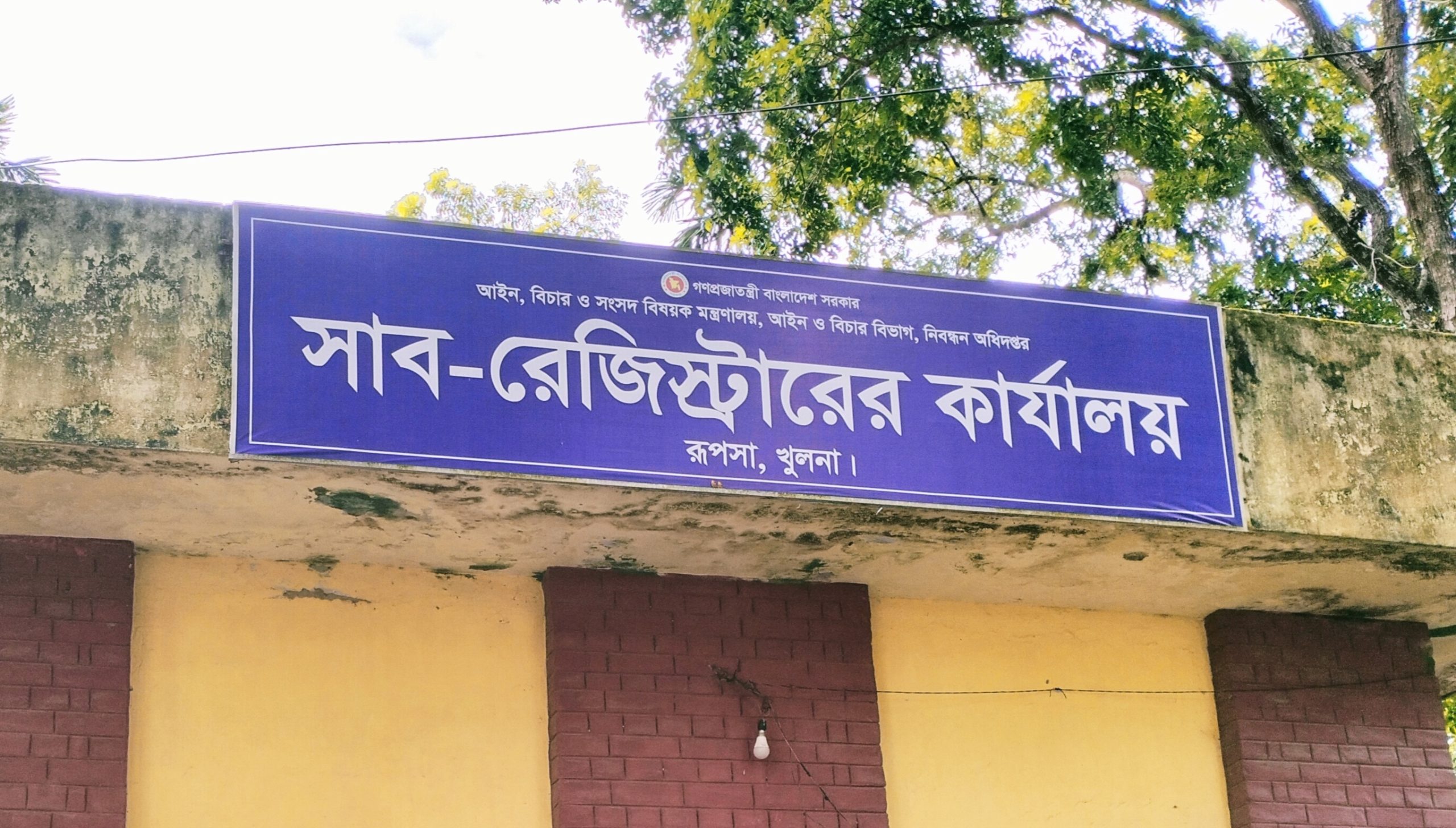 খুলনা সাব রেজিস্ট্রার