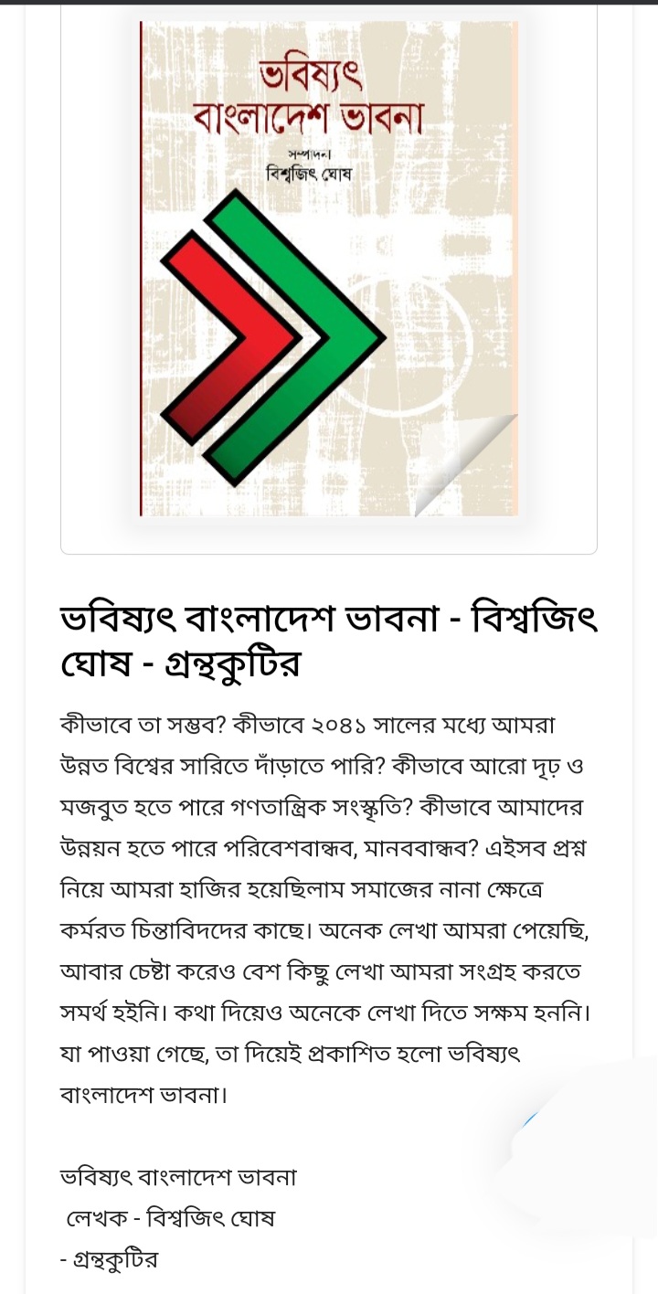 ভবিষ্যৎ বাংলাদেশ ভাবনা