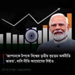 চতুর্থ বৃহত্তম অর্থনীতির দেশ