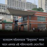 বাংলাদেশ সচিবালয়