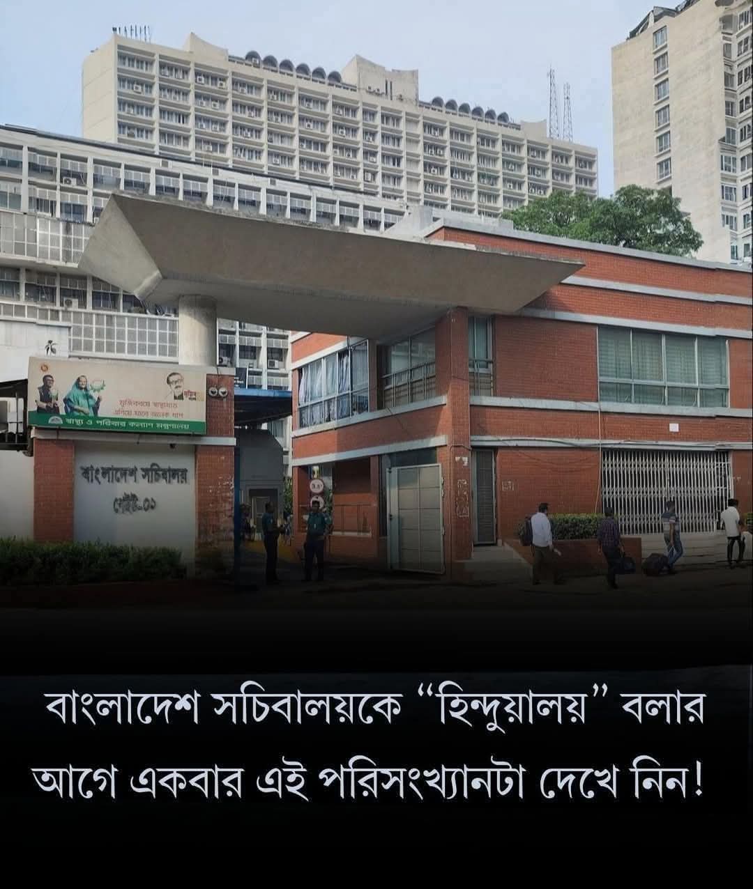 বাংলাদেশ সচিবালয়
