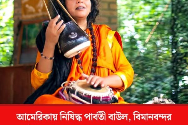 পার্বতি বাউল