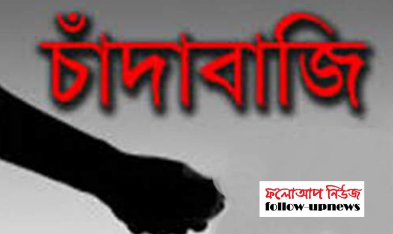 মসনী-বাধাল এলাকায় বিএনপি-এর নাম ভাঙিয়ে চাঁদাবাজি করছে কয়েক জন