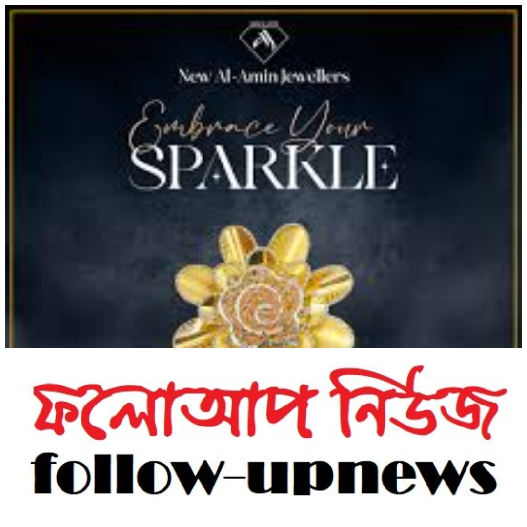 নিউ আল আমিন জুয়েলার্স