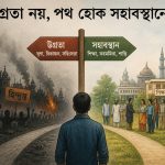 সহাবস্থান
