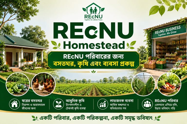 REcNU Homestead: REcNU পরিবারের জন্য বসতঘর, কৃষি এবং ব্যবসা প্রকল্প