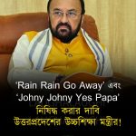 Rain Rain Go Away’ এবং ‘Johny Johny Yes Papa’