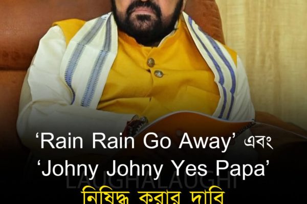 Rain Rain Go Away’ এবং ‘Johny Johny Yes Papa’