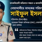 মাদক অফিস নোয়াখালী