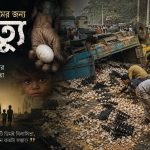 ডিম কুড়াতে গিয়ে মৃত্যু