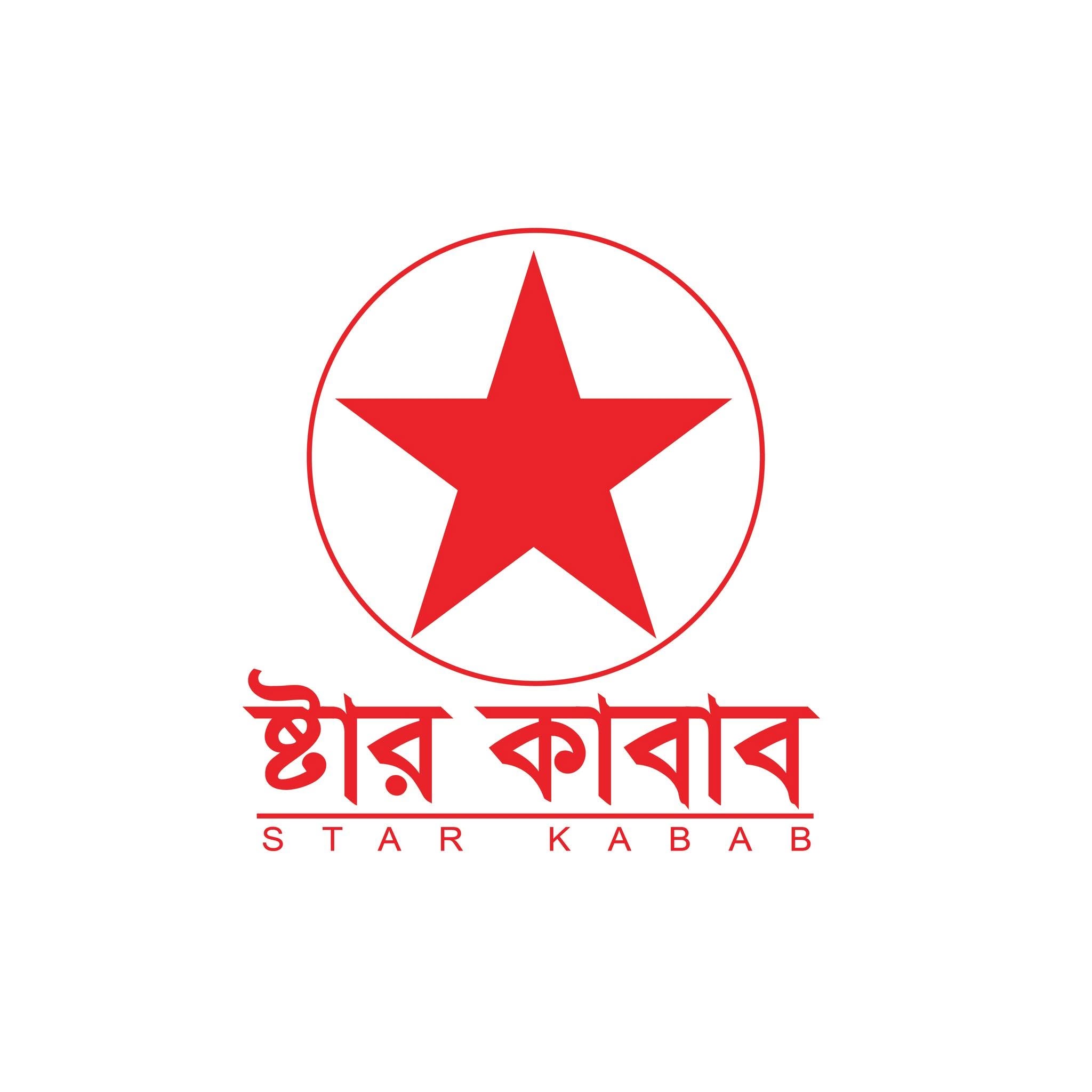 স্টার কাবাব হোটেল এন্ড রেস্টুরেন্ট