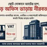 অফিস ভাড়ায় ভ্যাট