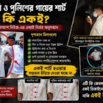 আসামীর গায়ের শার্ট