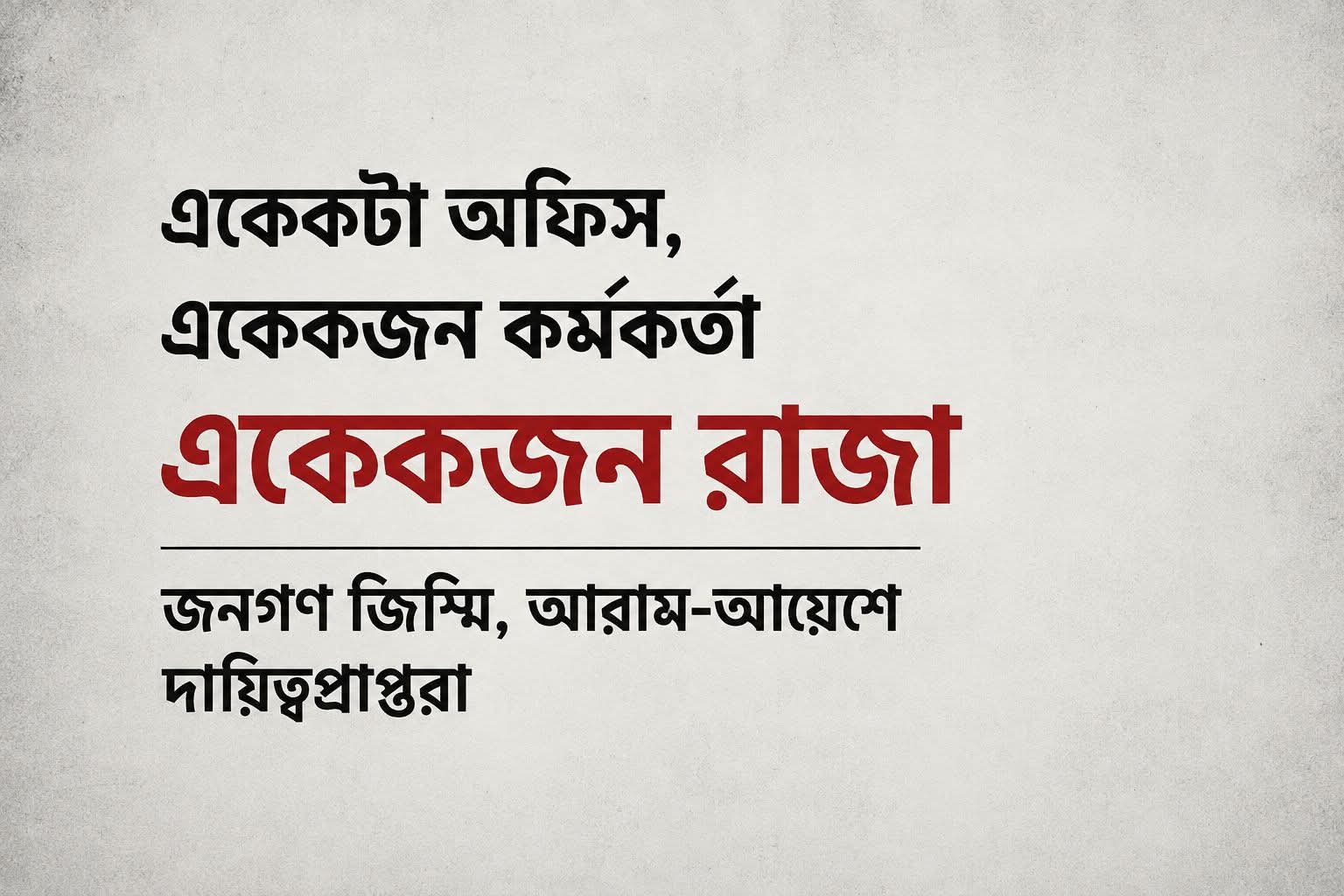 দুর্নীতি