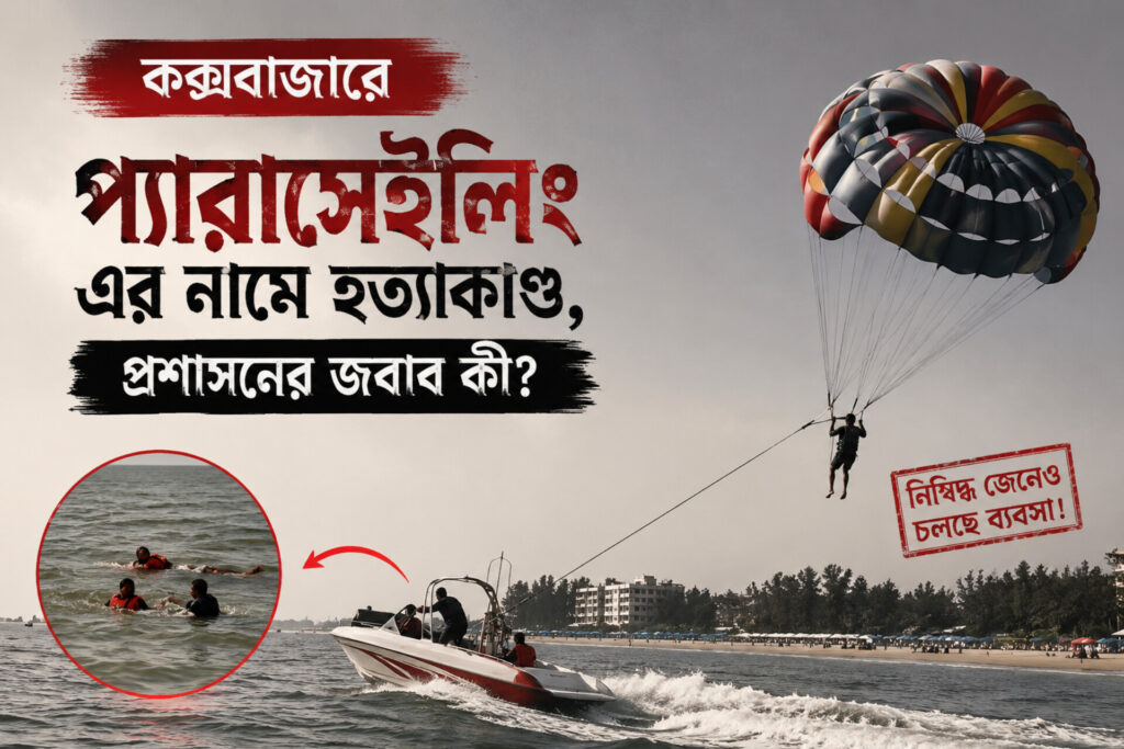 অবৈধ প্যারাসেইলিং