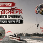 অবৈধ প্যারাসেইলিং