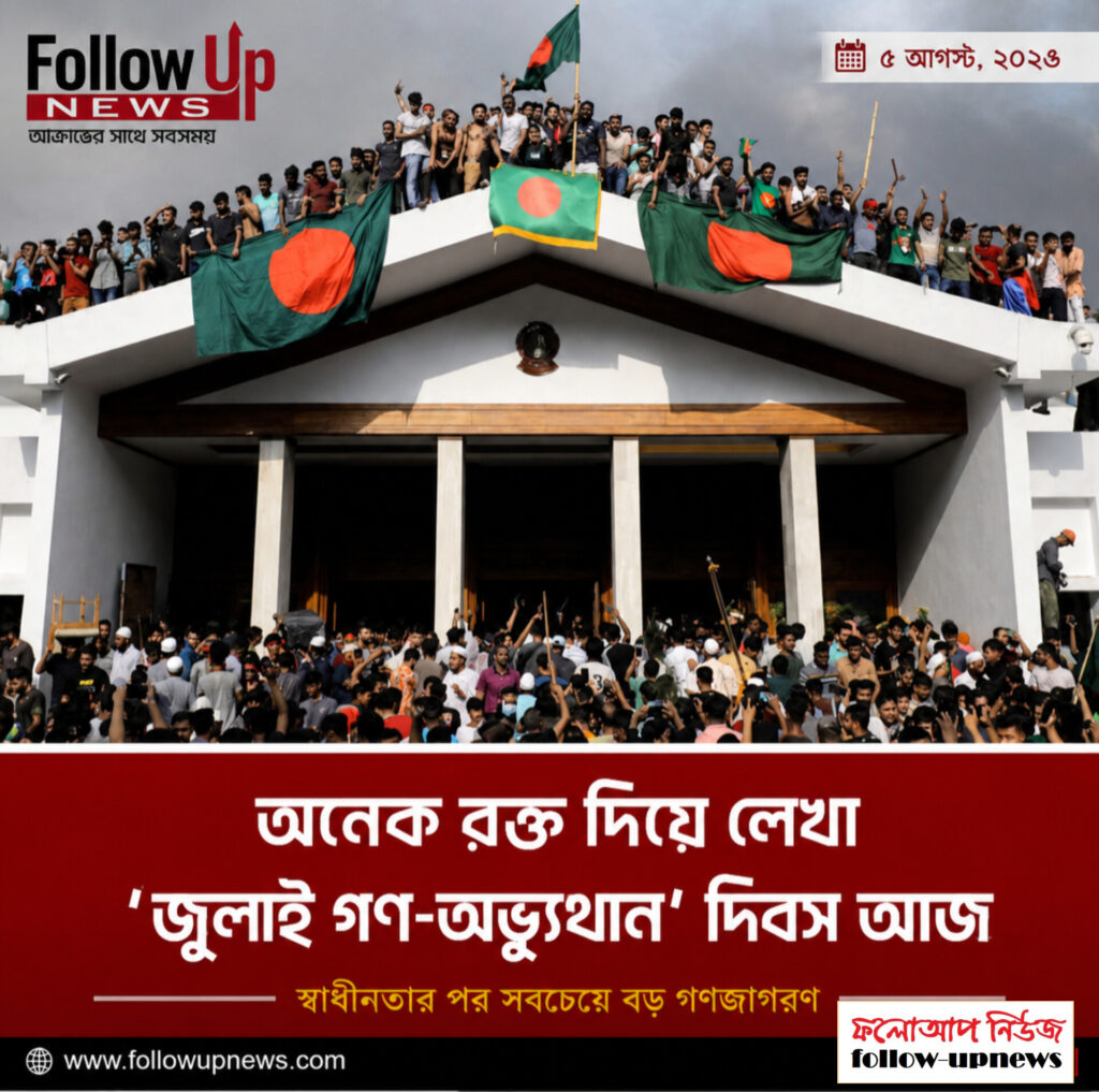 ৫ আগস্ট