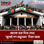 ৫ আগস্ট