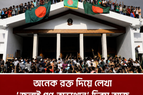 ৫ আগস্ট