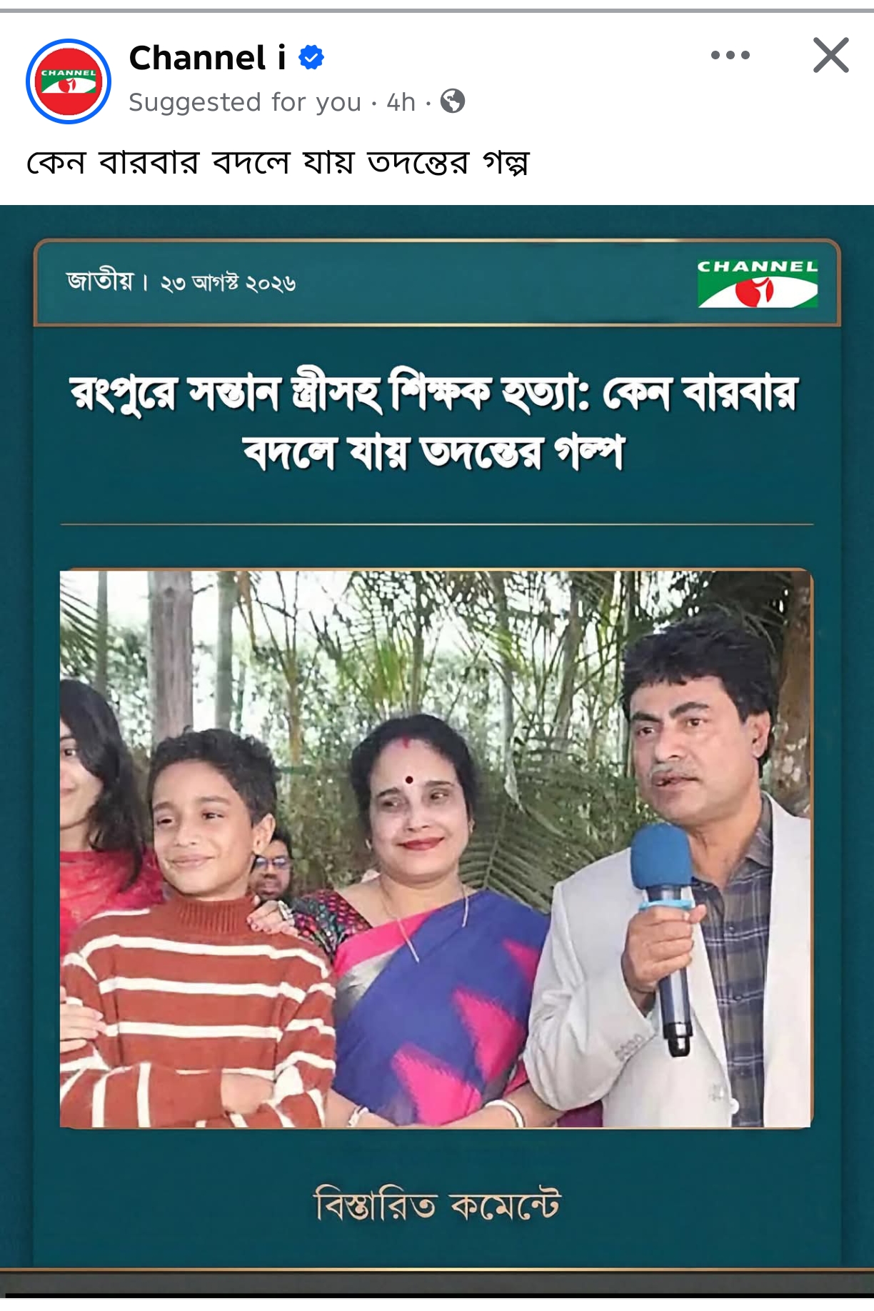 রংপুরে চার খুন