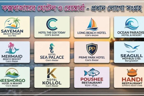 হোটেল রেস্তোরাঁ