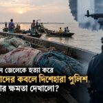 জেলেকে হত্যা