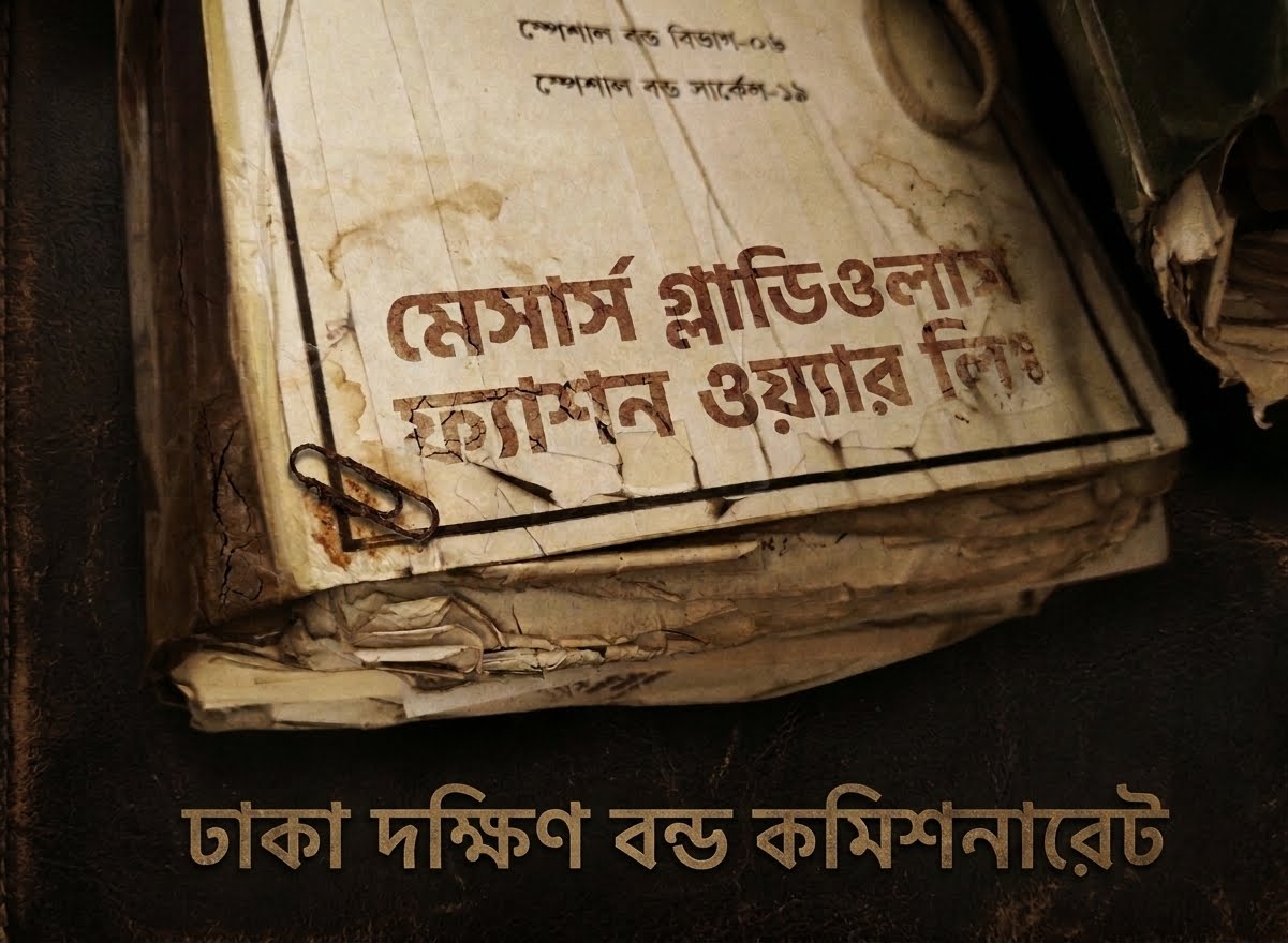 ঢাকা দক্ষিণ বন্ড কমিশনারেট