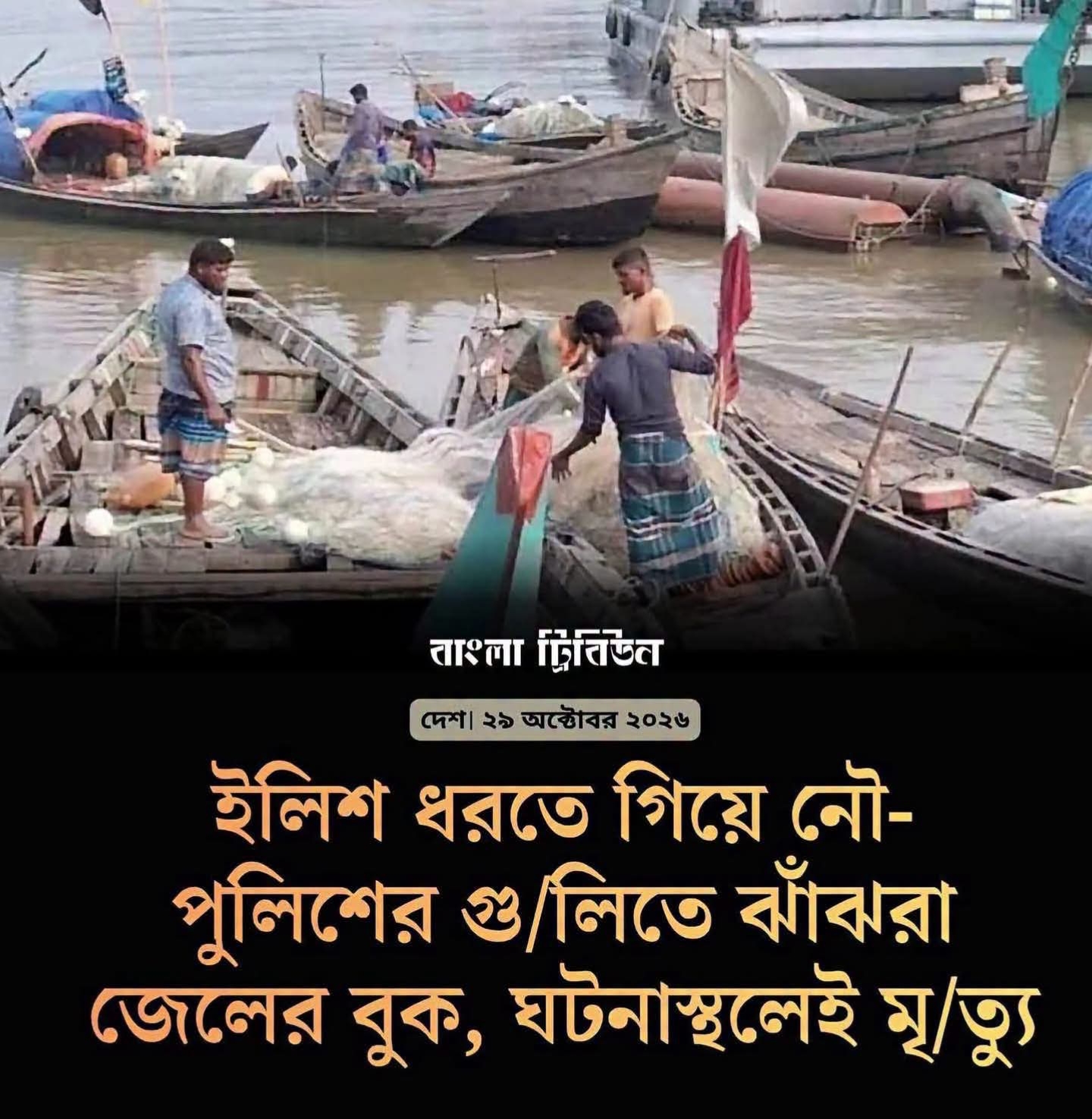 পুলিশের গুলিতে জেলে নিহত