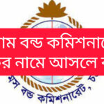 বন্ড কমিশনারেট