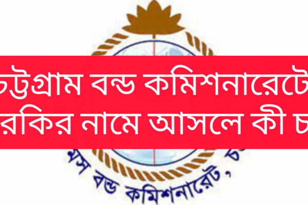 বন্ড কমিশনারেট