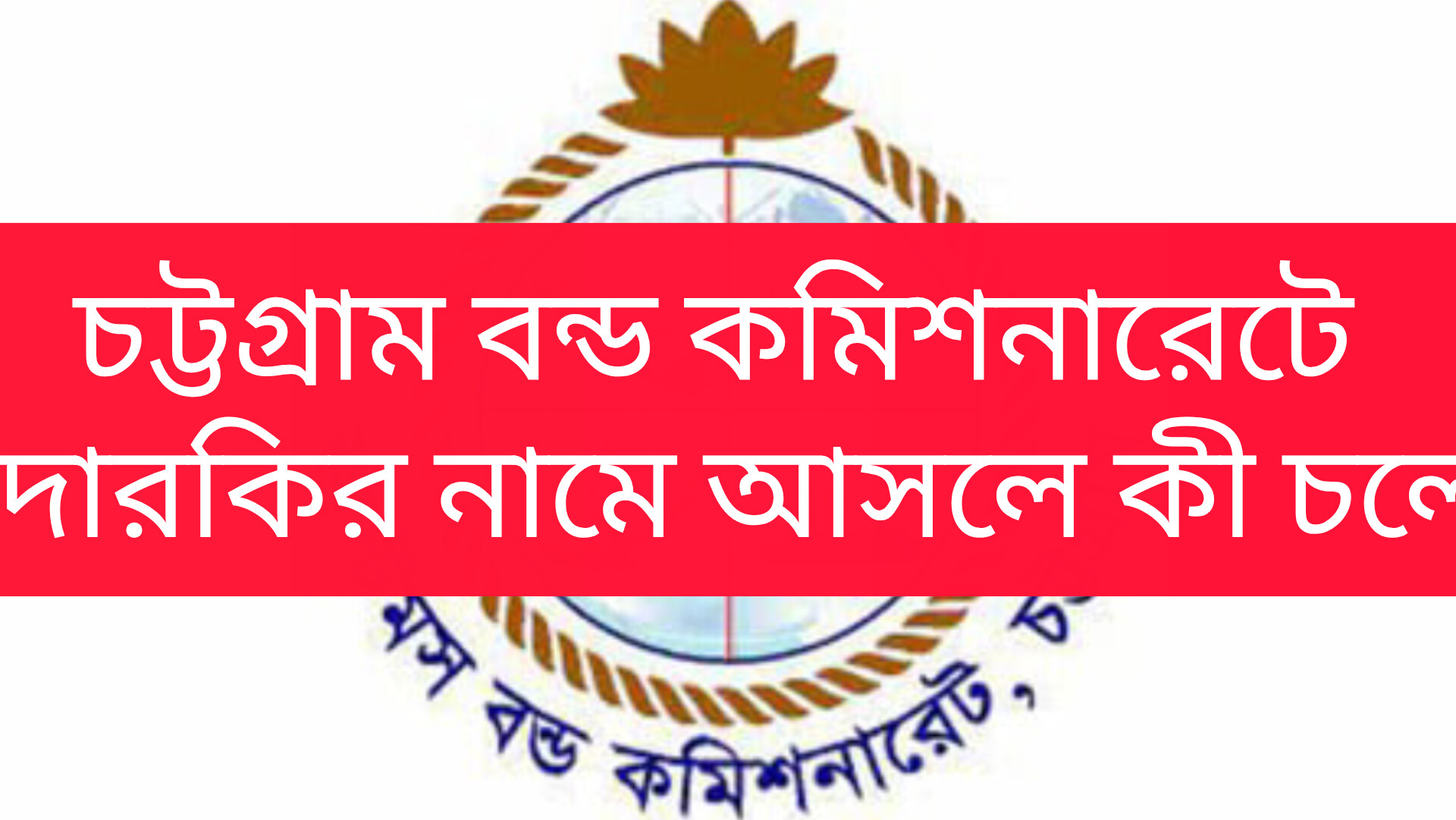 বন্ড কমিশনারেট