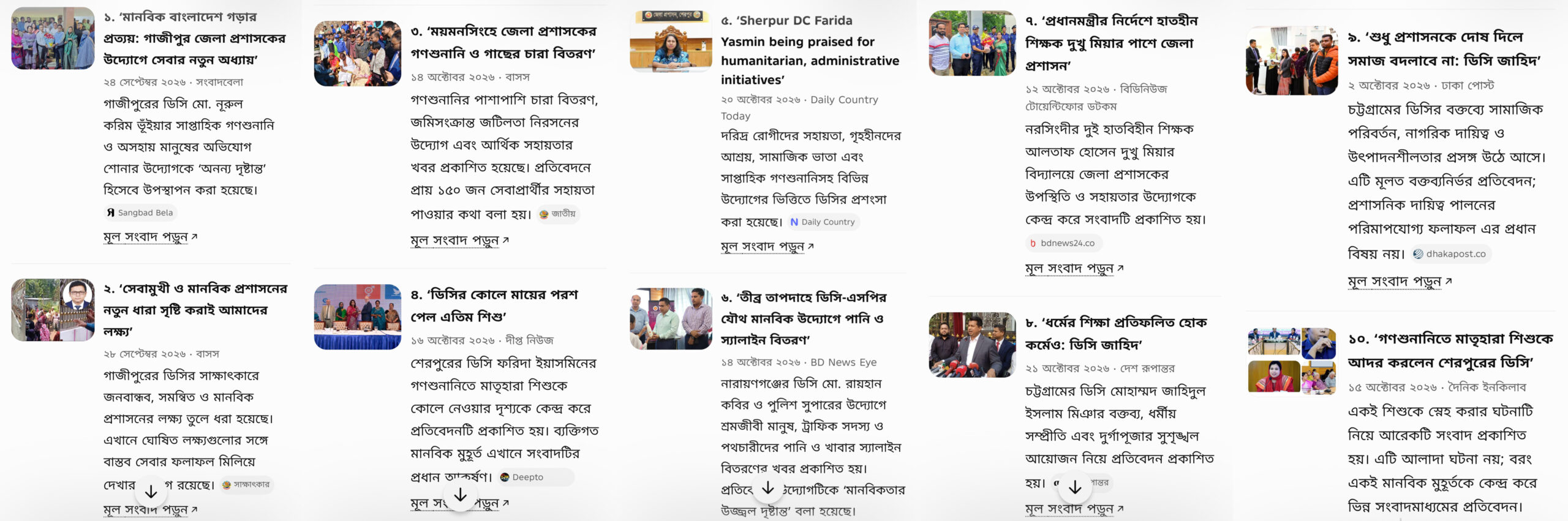 জেলা প্রশাসন নিয়ে সংবাদ