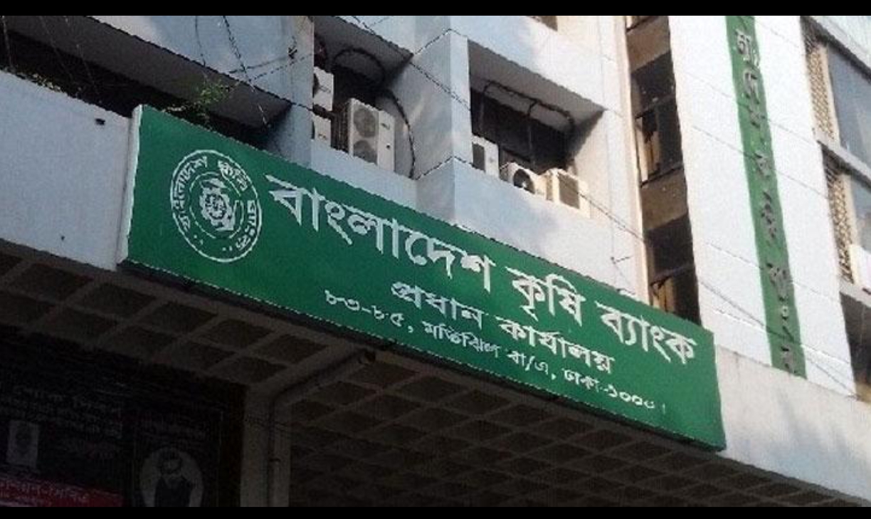 বাংলাদেশ কৃষি ব্যাংক