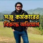 অভিযোগ