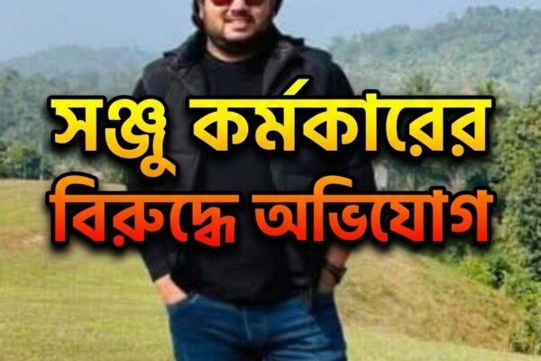 অভিযোগ